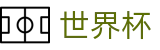 2026世界杯买足球(FIFA World Cup)官方合作平台
